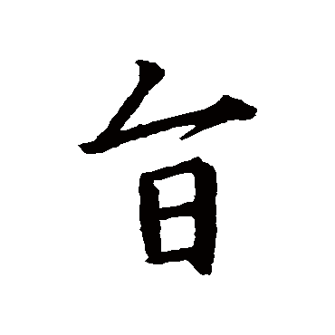 王羲之