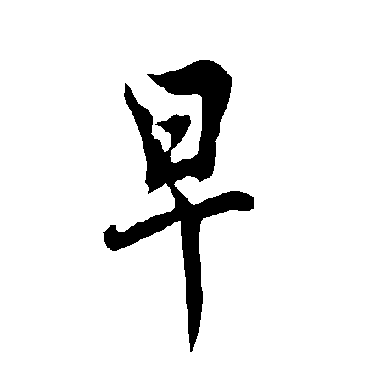 欧阳询