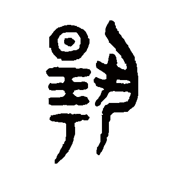 吴大澄