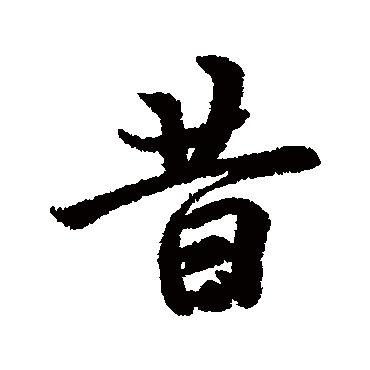 冯承素