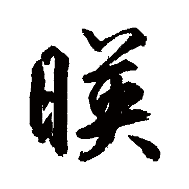 鲜于枢