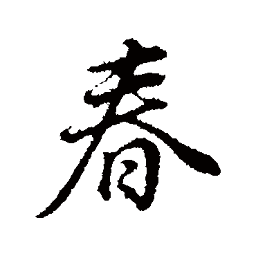 董其昌
