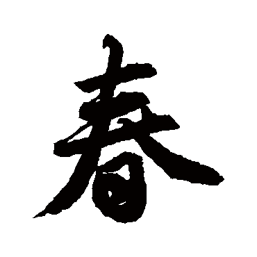 唐寅