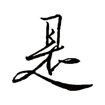 王羲之