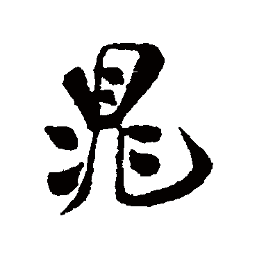 汇辑