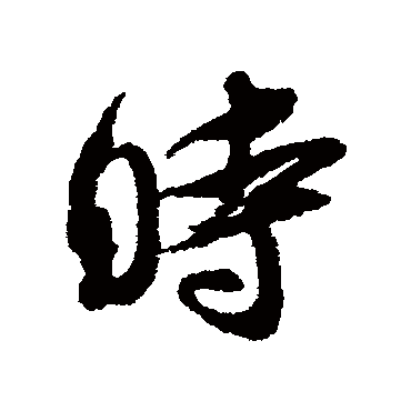 吴琚