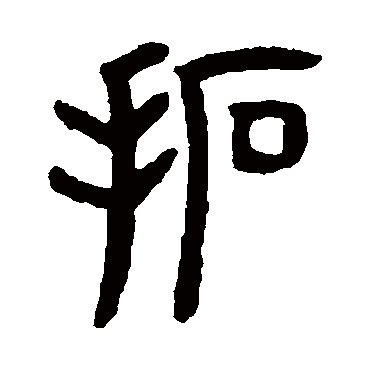 罗振玉