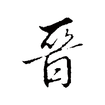 王肯堂