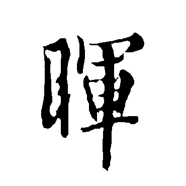 欧阳询