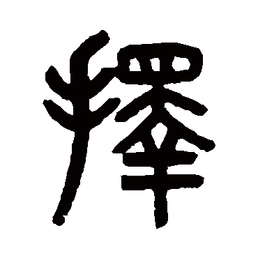 吴大澄