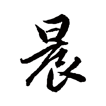 赵孟頫