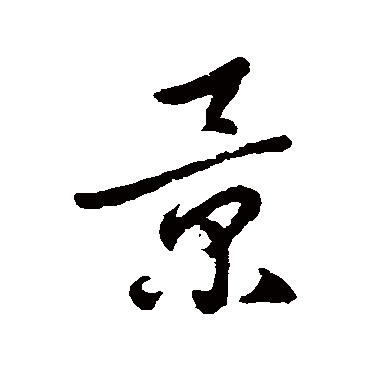 裴英淑