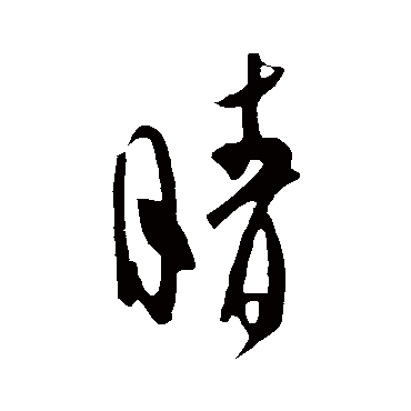 王庭筠
