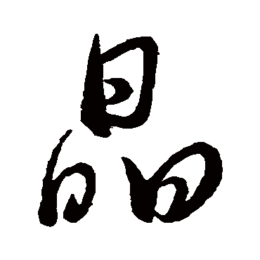 董其昌