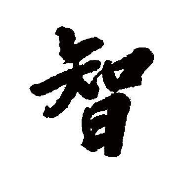 林则徐
