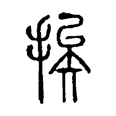 说文解字