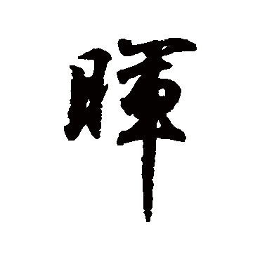 王羲之