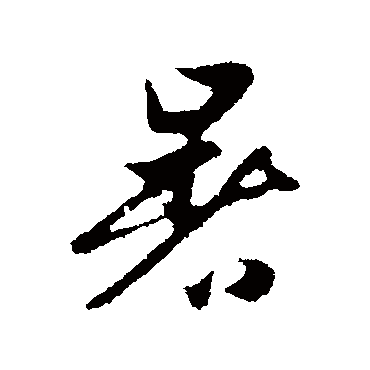 赵孟頫