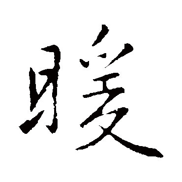 李邕