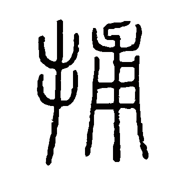 邓石如
