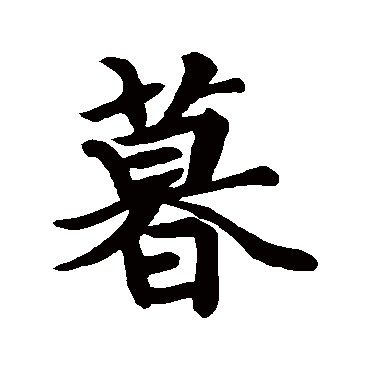 王羲之