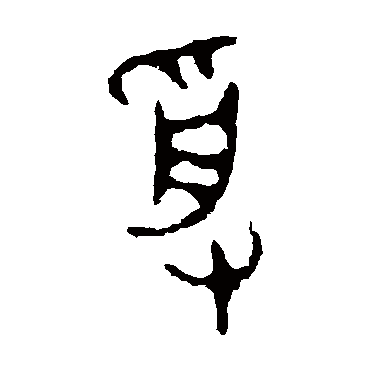 颂鼎