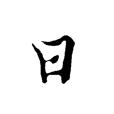 欧阳询