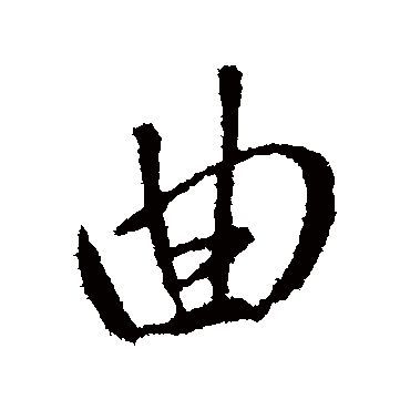 王铎