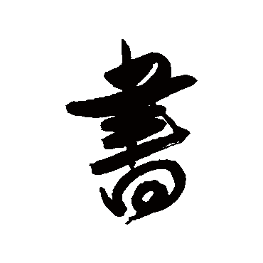 傅山
