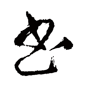 王铎