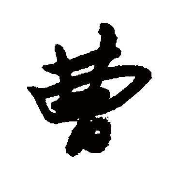 宋曹