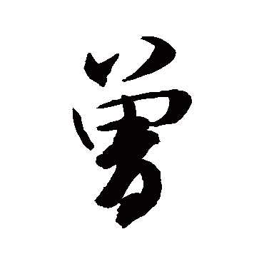 米芾
