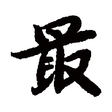 陆柬之