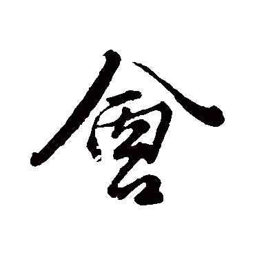 王蒙
