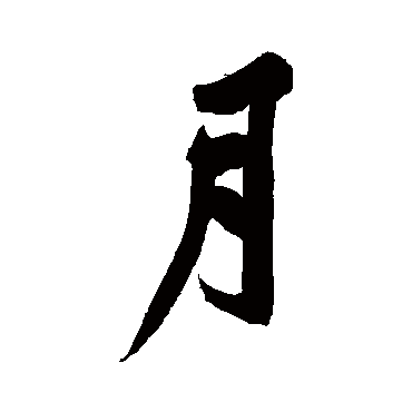 黄庭坚