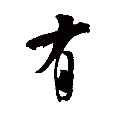 王庭筠