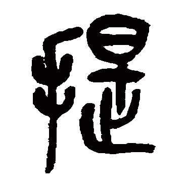 吴昌硕