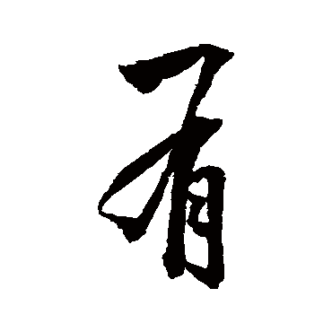 徐有贞