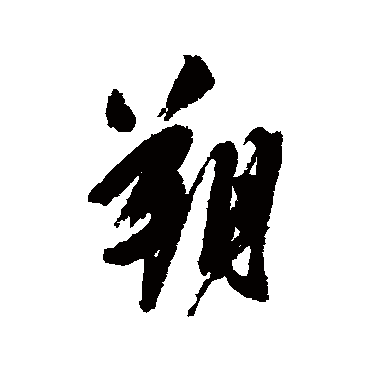 陈淳