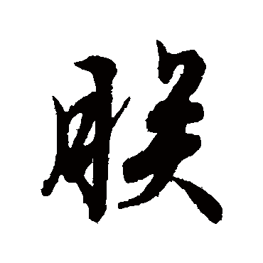 文征明