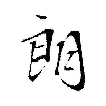文征明