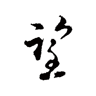 陆游