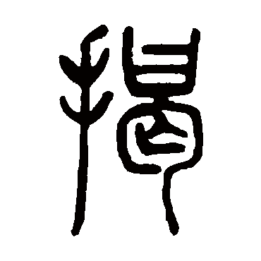 邓石如