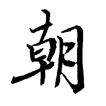 陆柬之