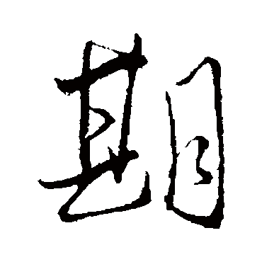 王铎