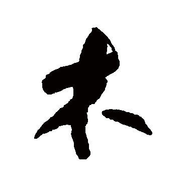何绍基