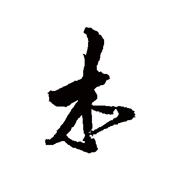 王铎