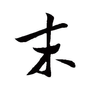 米芾