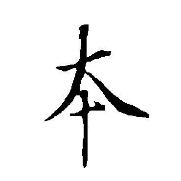 欧阳询