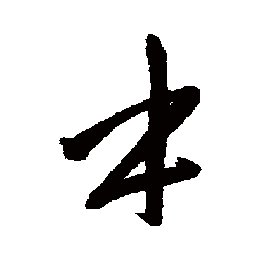 赵孟頫